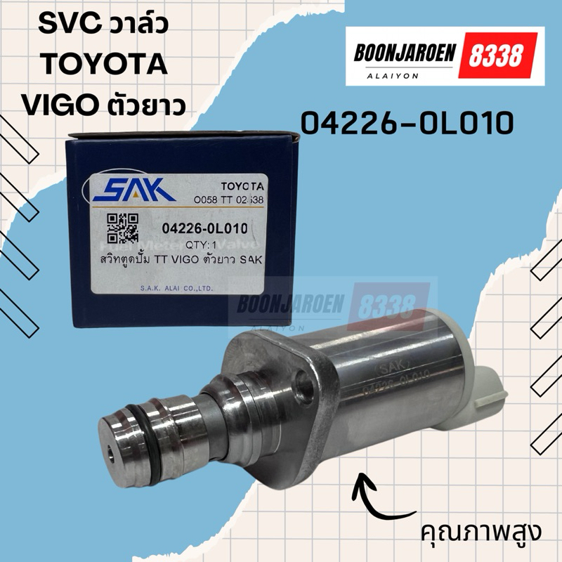 SCV วาล์ว TOYOTA VIGO ตัวยาว (04226-0L010) ยี่ห้อSAK