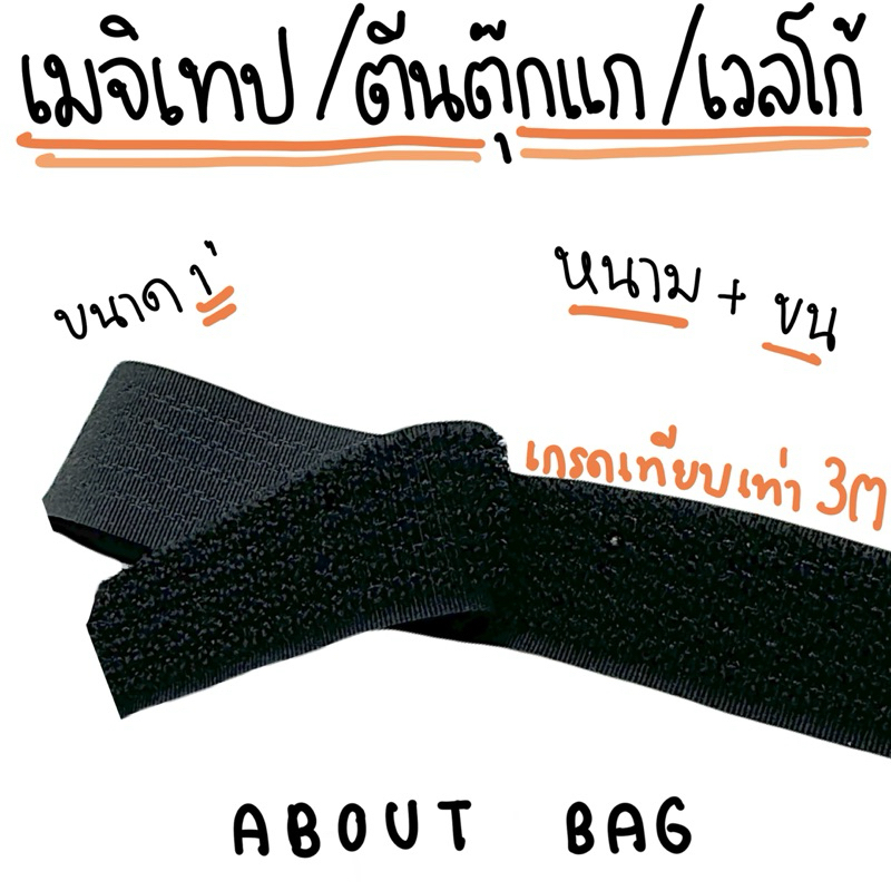 ( 1 หลา ) เมจิกเทป/ตีนตุ๊กแก/เวลโกเทป 1" ขน + หนาม (ในตัวเดียวกัน)( ติดประกบกันได้ ) เกรดใกล้เคียง 3M  👉🏻 สินค้าพร้อมส่ง