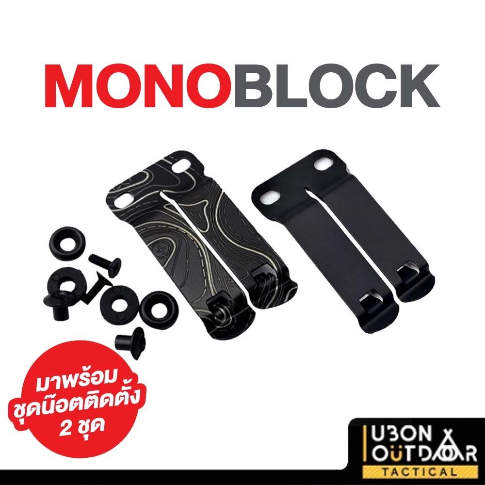 คลิป MonoBlock ปลดไว สำหรับติดตั้งบนงานซอง kydex จัดส่งในไทย