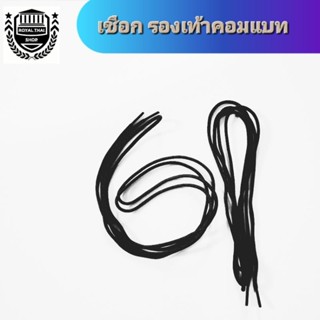 เชือกรองเท้าคอมแบท รองเท้าจังเกิล(ขายเป็นคู่) ทบ ทร ทอ ตร รด