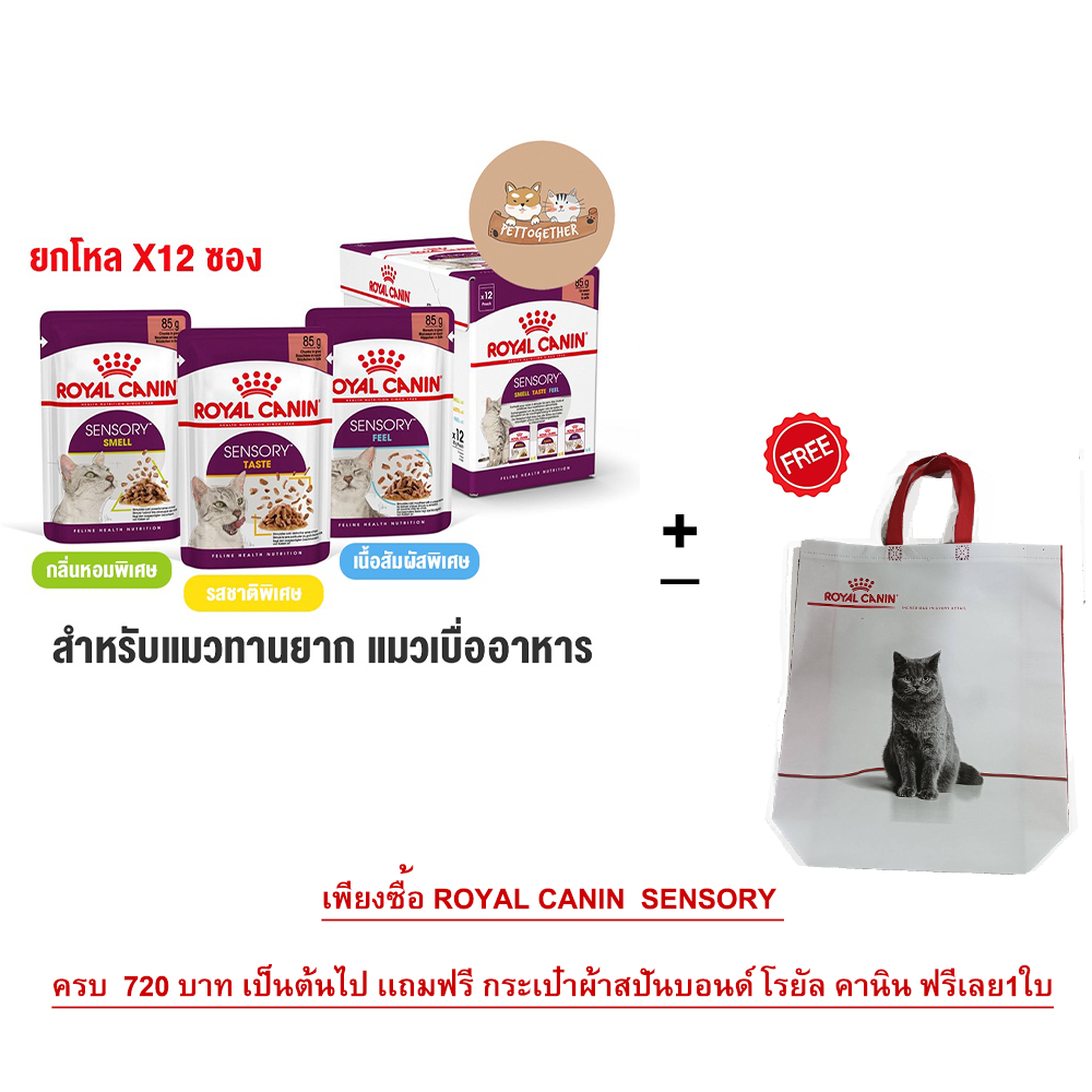 Royal canin Sensory Pouch อาหารแมวเปียก พรีเมี่ยม ขนาด 85 g. X12 ซอง