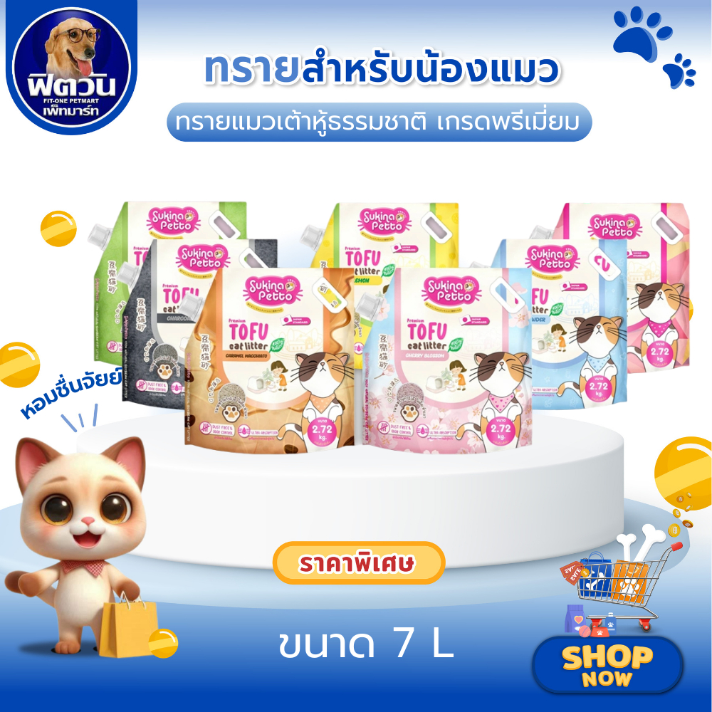 Sukina Petto Tofu ทรายแมวเต้าหู้ธรรมชาติ 7 ลิตร (มีให้เลือกหลายกลิ่น){ทรายแมว}