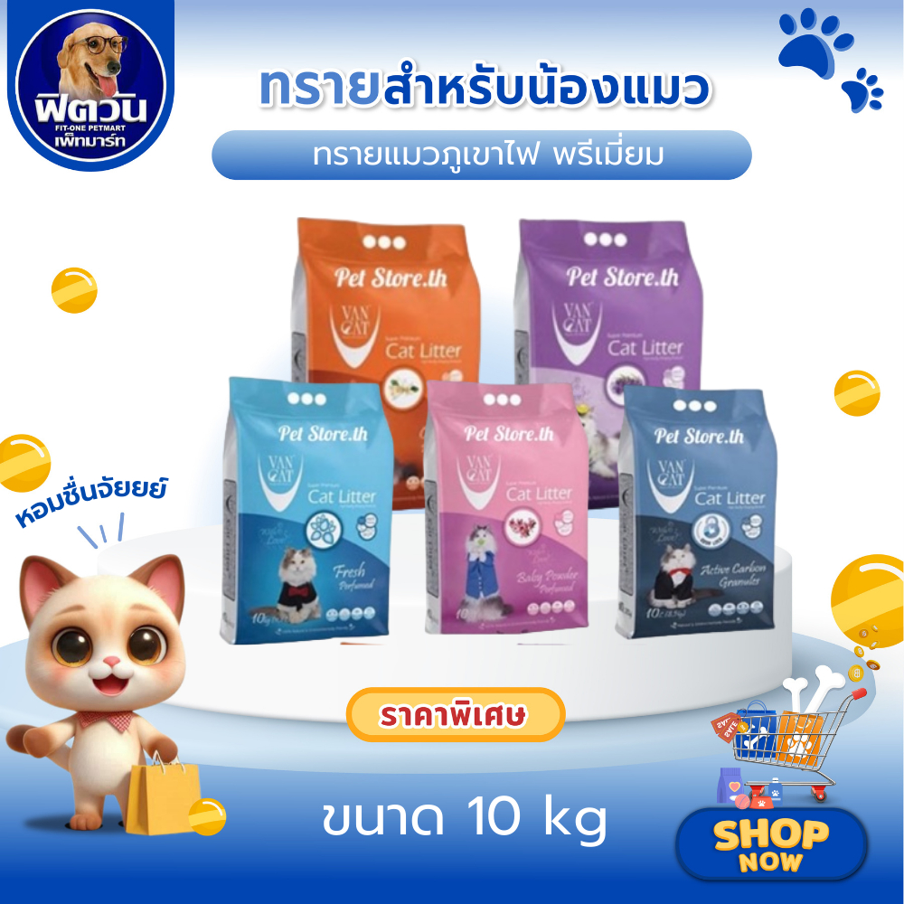 VanCat PREMIUM ทรายแมวภูเขาไฟ ขนาด 10 กิโลกรัม{ทรายแมว}
