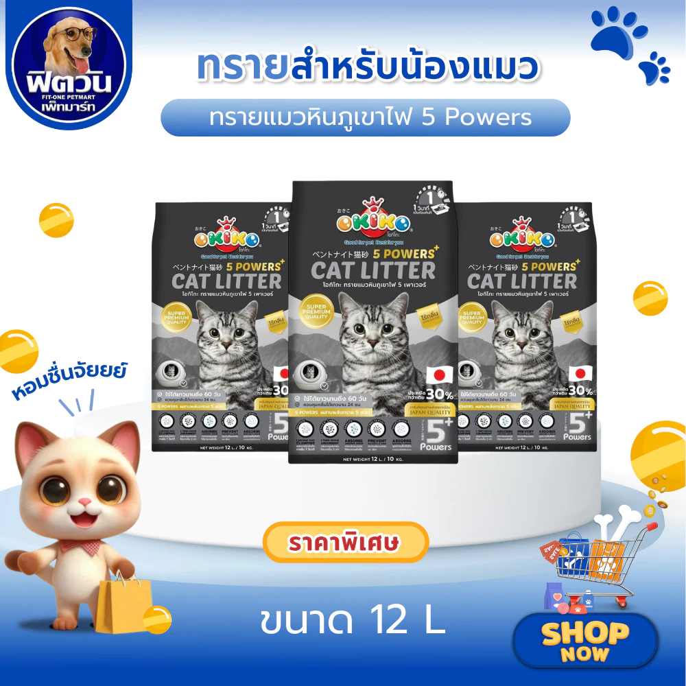 OKIKO ทรายแมวหินภูเขาไฟ 5 Powers 12 ลิตร{ทรายแมว}