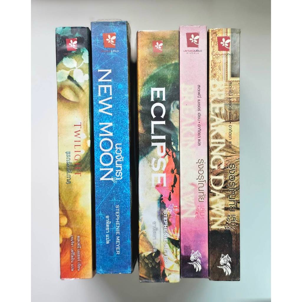 รวมหนังสือ Twilight [ครบทั้ง 5 เล่ม]