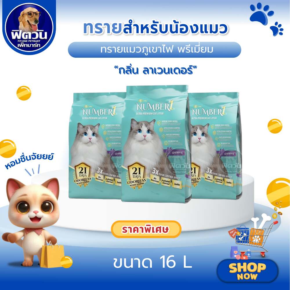NUMBER1 ทรายแมวภูเขาไฟ ลาเวนเดอร์ ขนาด 16ลิตร{ทรายแมว}