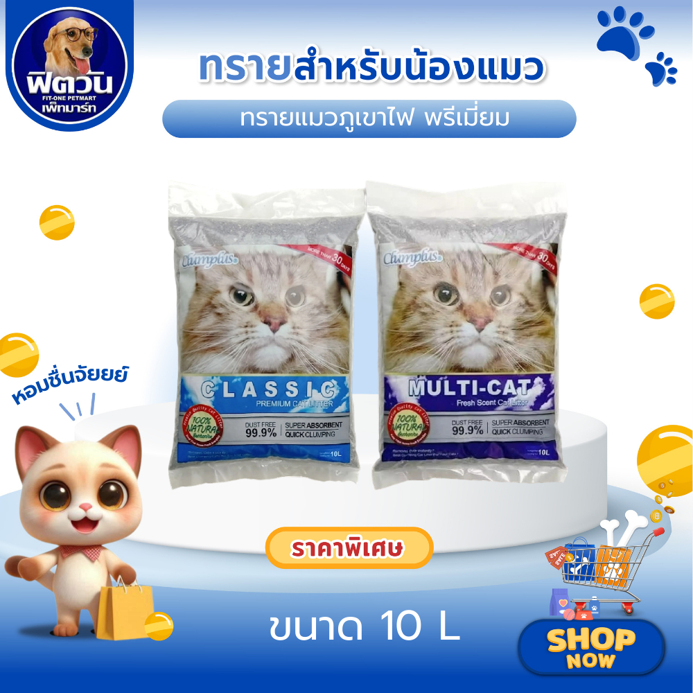 Clumplus Multi ทรายแมวภูเขาไฟ 10 ลิตร สูตร/รส/กลิ่น ควบคุมกลิ่น{ทรายแมว}