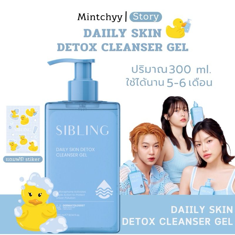 ซิบบลิ้ง เจลล้างหน้า300ml(สั่ง2ชิ้นส่งฟรี+แถมคลีนซิ่ง)ใช้ได้ประมาณ4-5เดือน SIBLING แถมสติ๊กเกอร์
