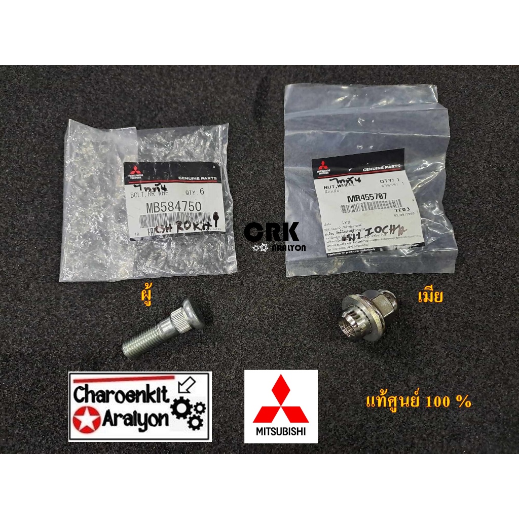 ชุด สกรูน็อตล้อ MITSUBISHI มิตซูบิชิ PAJERO SPORT ปาเจ่โร่ TRITON ไทรทัน LANCER EX STRADA ผู้-เมีย ปี 2005-2024 ชิ้นละ