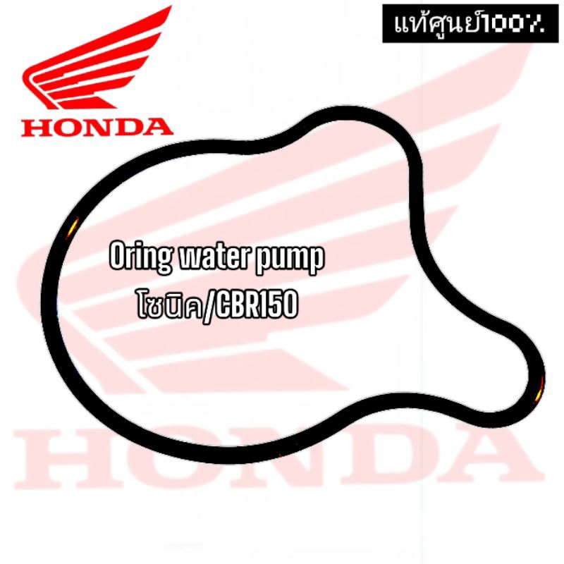 แท้ศูนย์💯%โอริงฝาปั้มน้ำSonic/CBR150