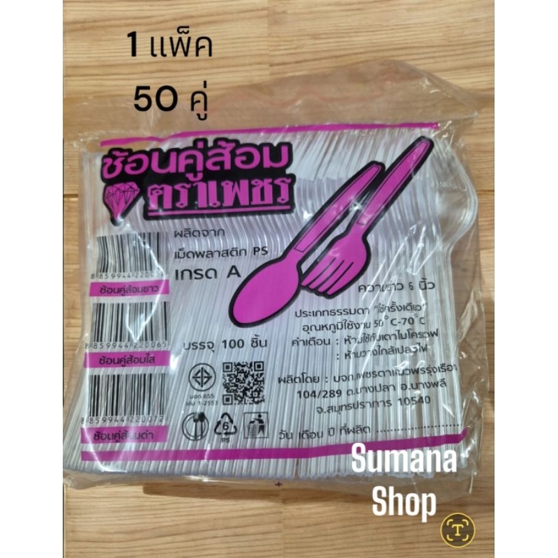 ช้อนคู่ส้อมพลาสติกใส.                                   1 แพ็ค 50 คู่