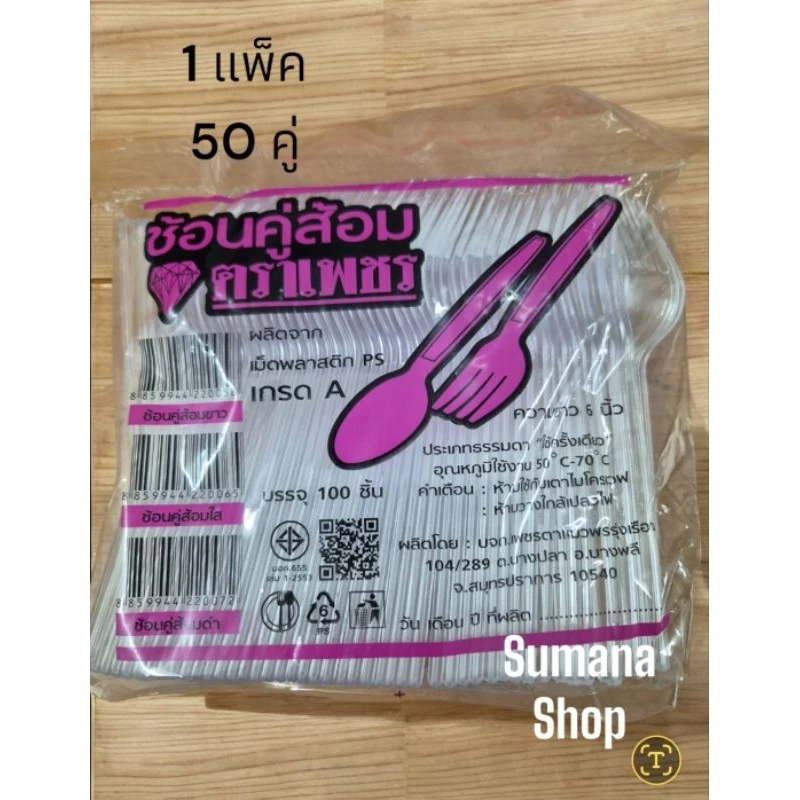 ช้อนคู่ส้อมพลาสติกใส. 1 แพ็ค 50 คู่