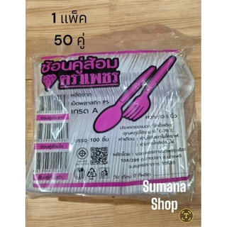 ช้อนคู่ส้อมพลาสติกใส. 1 แพ็ค 50 คู่