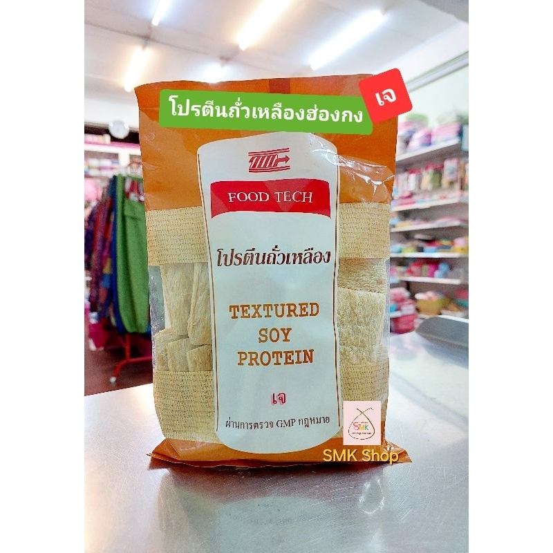 เจ โปรตีนถั่วเหลืองฮ่องกง (Textured Soy Protein) 120 กรัม