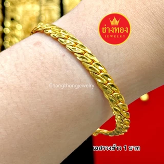ร้านขายทองปลอม❗เลสข้อมือ1บาท เทียบแท้มองแยกไม่ออก มั่นใจทุกครั้งที่สวมใส่ ทองปลอม ช่างทองจิวเวลรี่