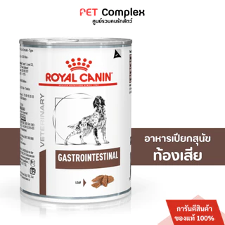 Royal Canin GastroIntestinal อาหารเปียกสุนัขท้องเสียหรืออาเจียน 400g. 12กระป๋อง