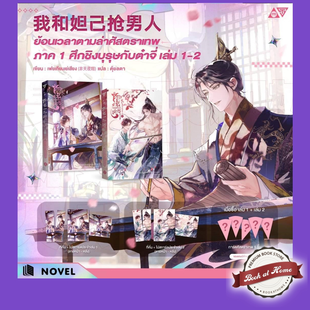 [พร้อมส่ง!] ย้อนเวลาตามล่าศัสตราเทพ : ภาค 1 ศึกชิงบุรุษกับต๋าจี่ เล่ม 1-2 (2 เล่มจบ)