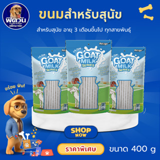 Goat Milk Series Pet2go นมแพะสติ๊ก 400 กรัม{ขนม}