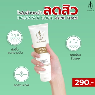 😺พร้อมส่ง+ส่งฟรี โฟมรักษาสิว หมอสมศักดิ์ Dr.somsak clinic หน้าขาว กระจ่างใส ลดสิว ลดรอยดำ