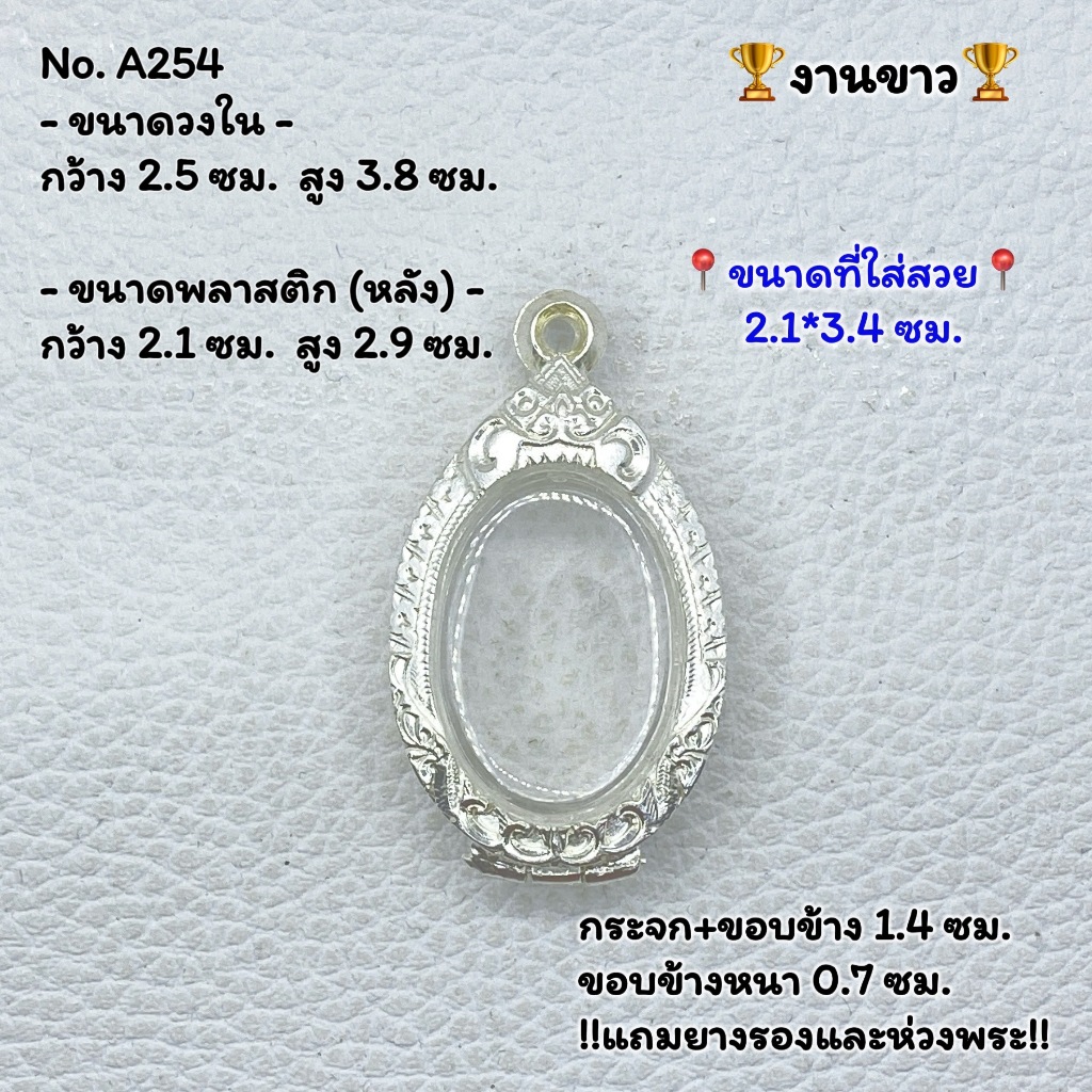 A(254) กรอบพระ ตลับพระงานขาว เหรียญไข่ หรือพิมพ์ใกล้เคียง ขนาดวงใน 2.5*3.8 ซม. ขนาดที่ใส่สวย 2.1*3.4 ซม.หรือขนาดใกล้เคี