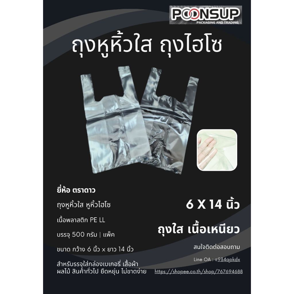 ถุงพลาสติกหูหิ้วใส ถุงไฮโซ เนื้อ PE LL ขนาด 6x14 นิ้ว [500 กรัม | แพ็ค]