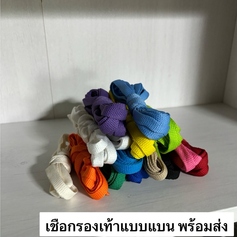เชือกรองเท้าแฟชั่นแบบแบนพร้อมส่ง ใช้ได้ทั้งข้อยาวข้อสั้น 120-165cm.