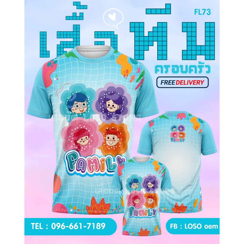 เสื้อยืดวันแม่คอกลม ผ้ากีฬาใส่สบาย ลายครอบครัวเป็นทีม (FL73 FL74)