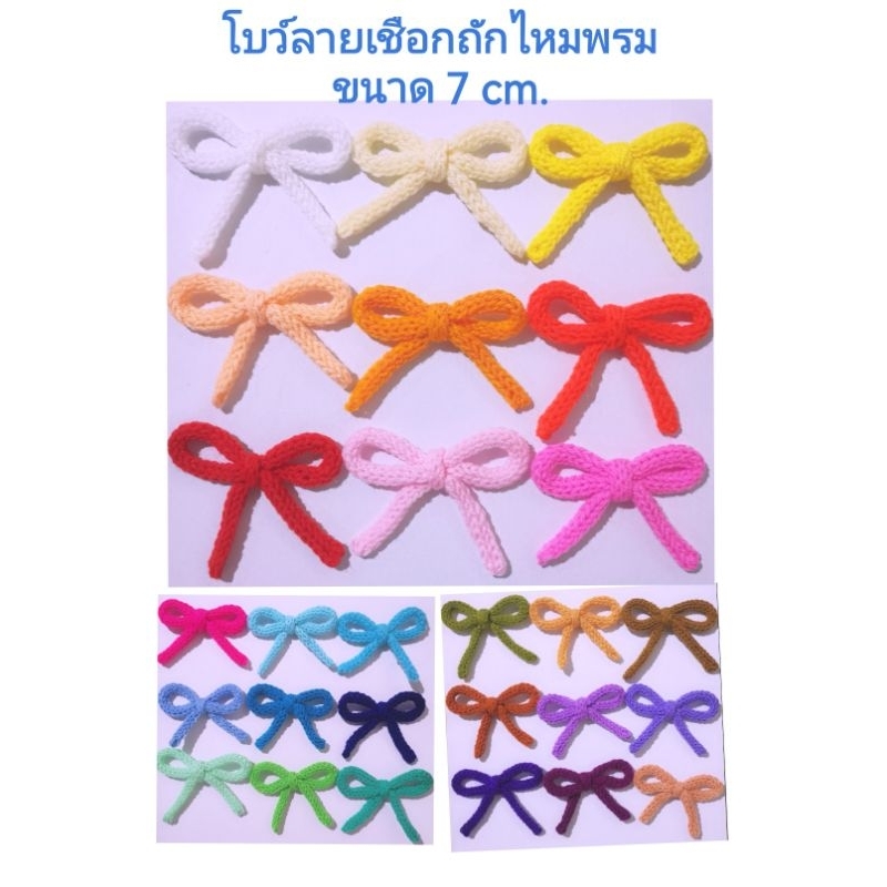 งานถักไหมพรม โบว์ลายเชือกถักไหมพรม โบถักไหมพรม กว้างขนาด 7 cm.