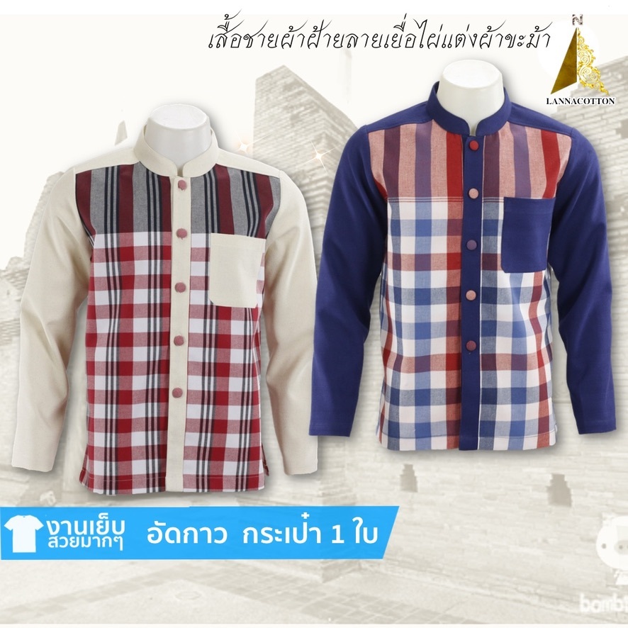 เสื้อชายผ้าขะม้า คอจีน แขนยาว