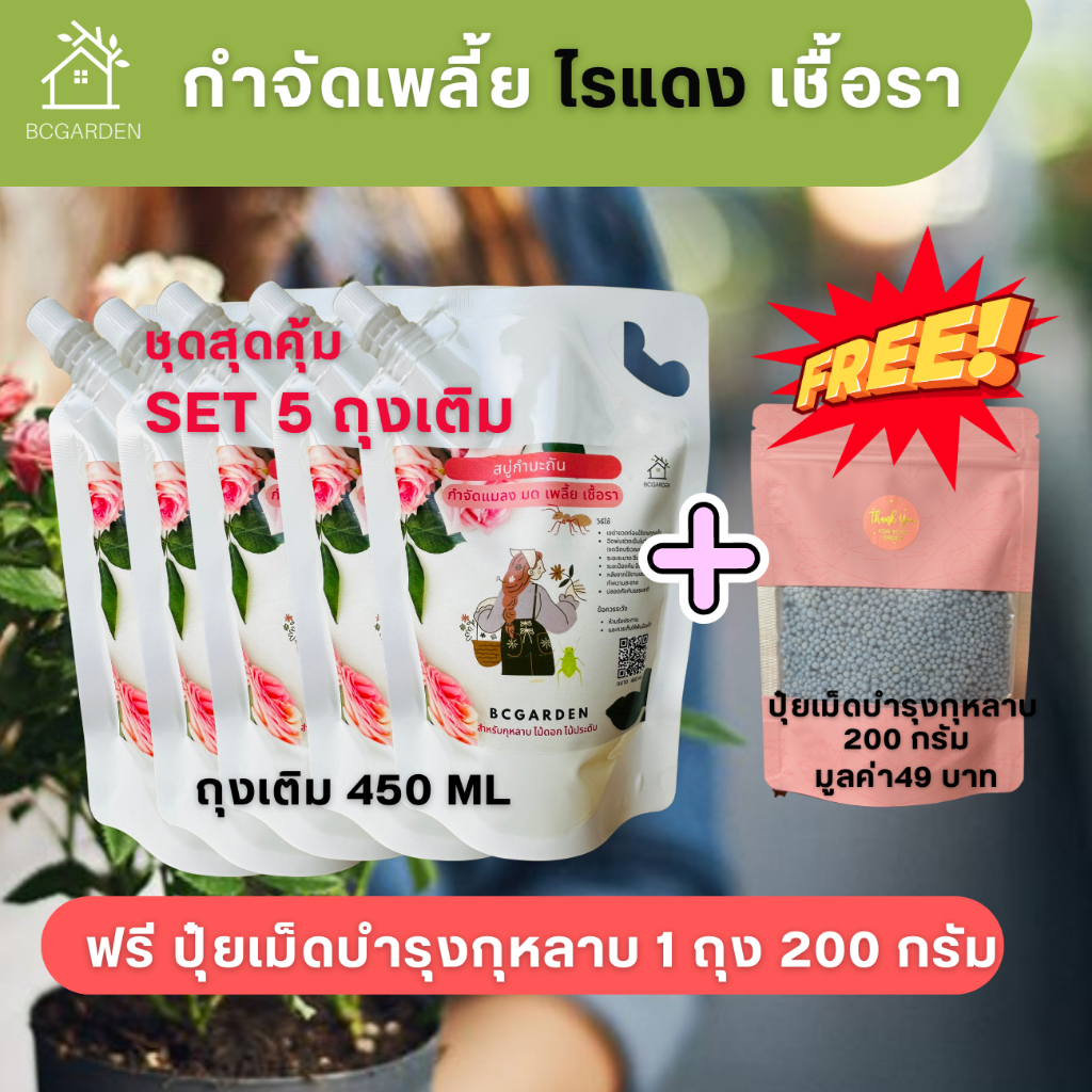 กำจัดเพลี้ย สบู่กำมะถัน 🔥5 ถุงเติมสุดคุ้ม🔥 เพลี้ย กำจัดศัตรูพืช เพลี้ยไฟ เพลี้ยแป้ง ไรแดง สำหรับไม้ใบ  BCGarden