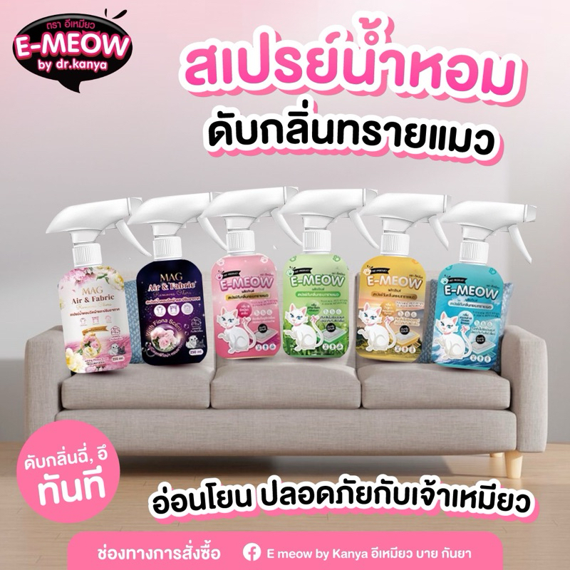 สเปรย์น้ำหอม กำจัดกลิ่นฉี่ อึ อับ ดับกลิ่นไม่พึ่งประสงค์ อีเหมียว หอมติดทนยาวนาน.