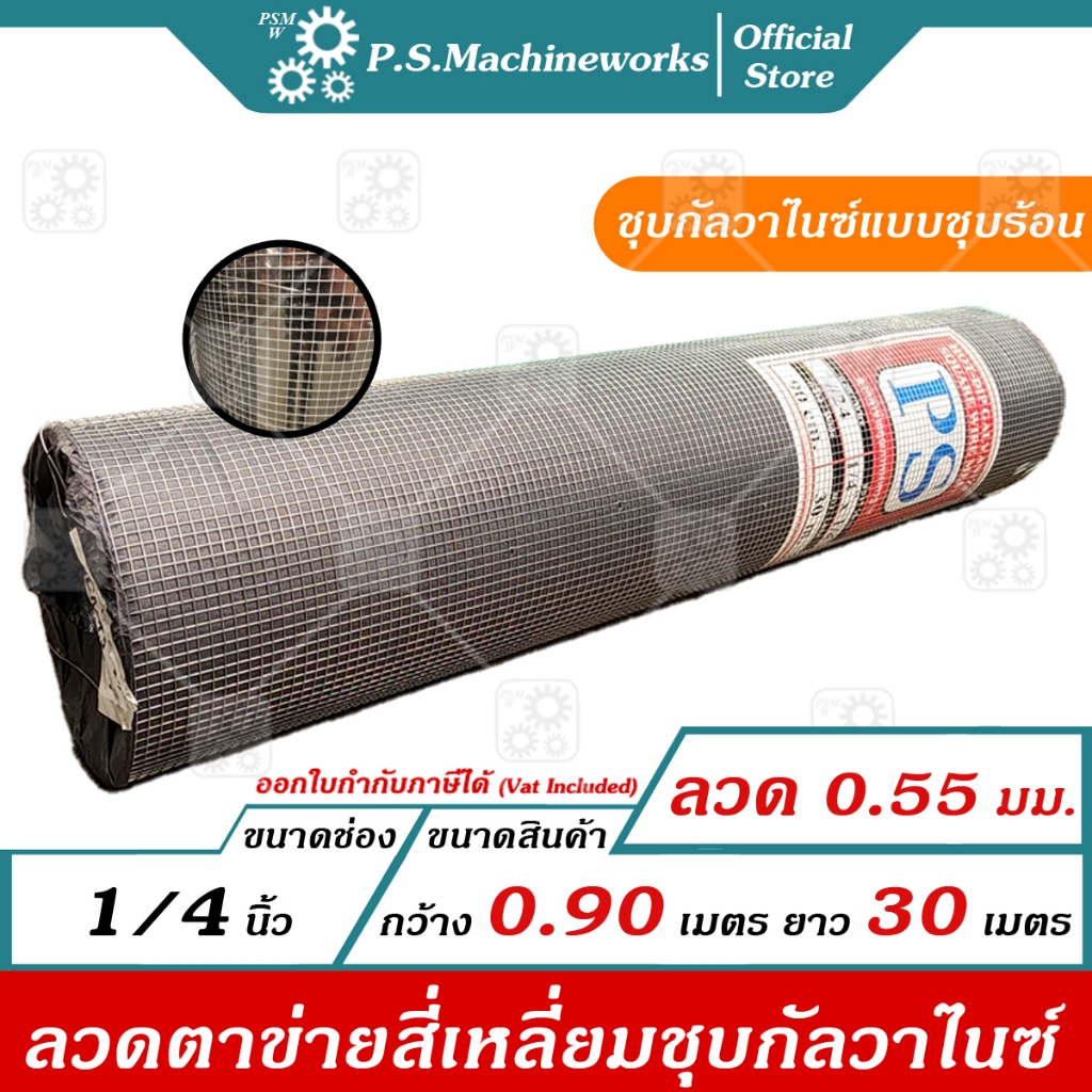 PS ลวดตาข่ายกรงนกชุบกัลวาไนซ์ (แบบชุบร้อน) ลวดเบอร์ 24 ตา 1/4 นิ้ว (2 หุน) กว้าง 90 ซม. ยาว 30 เมตร