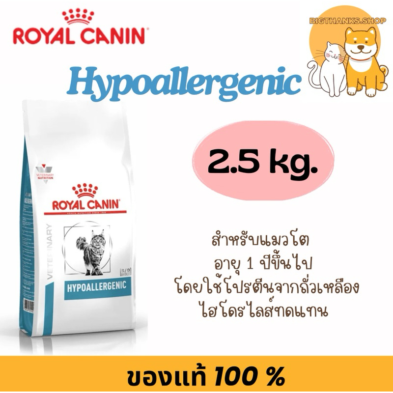 Royal canin Hypoallergenic 2.5 kg.Exp.22/03/2027  สำหรับแมวเสริมความแข็งแรง ความชุ่มชื้นให้ผิวหนัง เสริมอาหารผิว