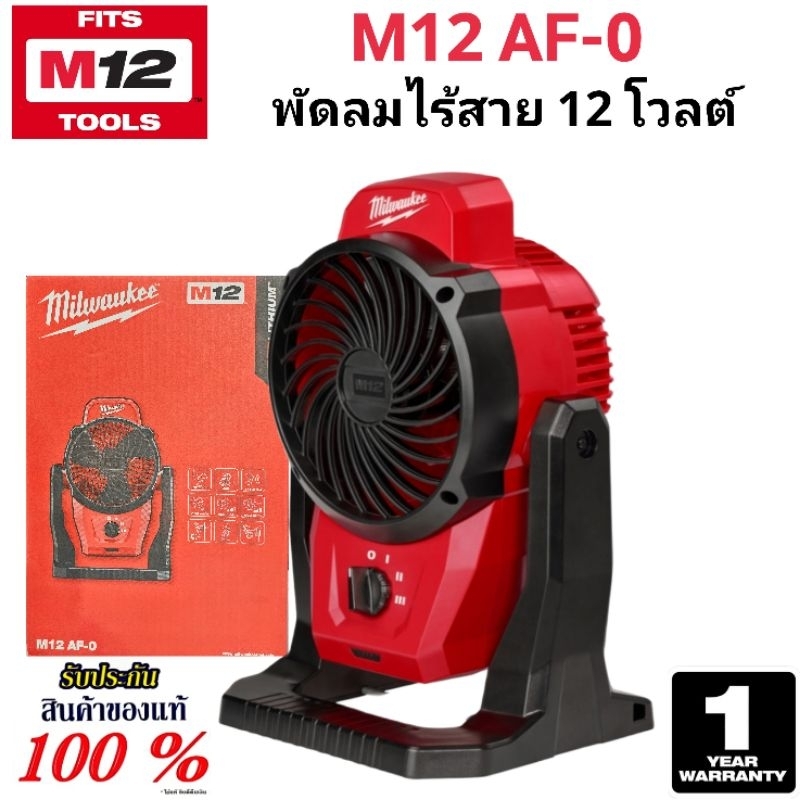 Milwaukee พัดลมไร้สาย 12 โวลต์ รุ่น M12 AF-0 แท้ 100% (เครื่องเปล่า)
