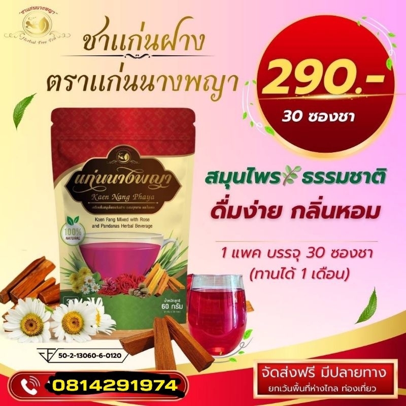 ส่งฟรี​ ชาสมุนไพรแก่นนางพญา​ "ชุดทดลอง" ผลิตจากธรรมชาติ 100% Official Store