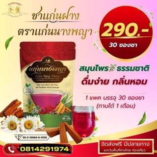 ส่งฟรี​ ชาสมุนไพรแก่นนางพญา​ 