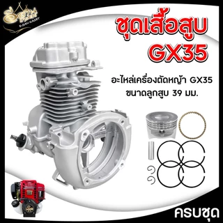 ชุดเสื้อสูบ GX35 ใช้กับเครื่องตัดหญ้า รุ่น GX35 4 จังหวะ อะไหล่เครื่องตัดหญ้า (ครบชุด) พร้อมใช้งาน