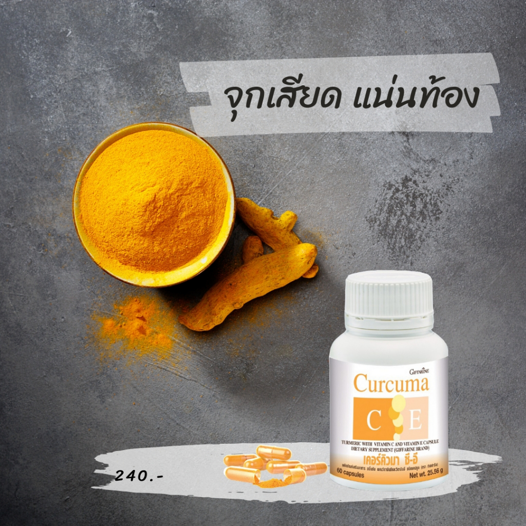 ขมิ้นสกัดผสมวิตามิน ซี อี เคอร์คิวมา ซี-อี กิฟฟารีน อาการ แน่นท้อง ท้องอืด