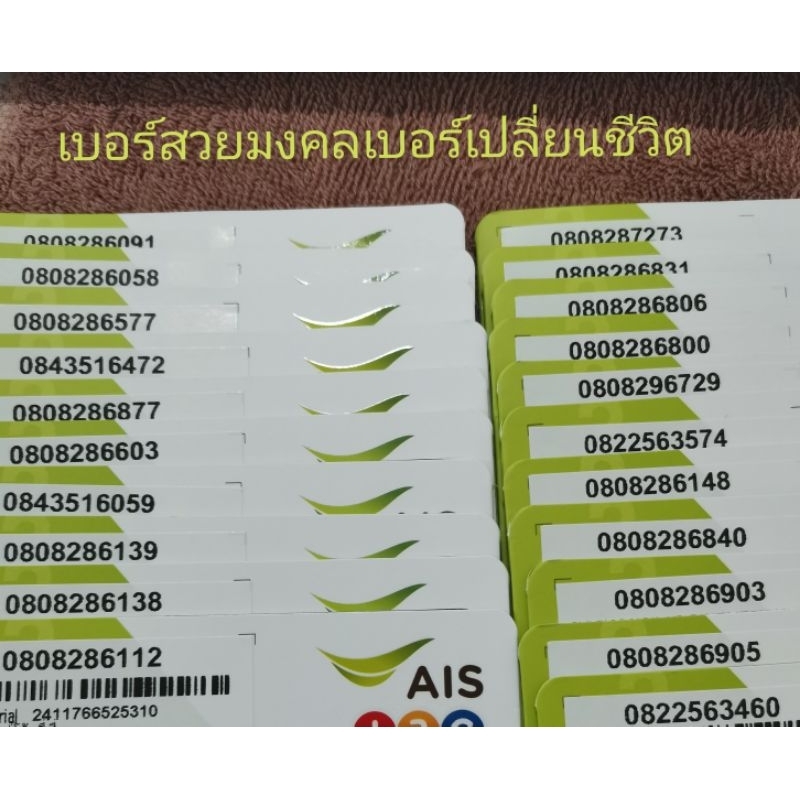 เบอร์​สวย​เบอร์​มงคล​ระบบ​เติ​มเงิน​ค่าย​เอไอเอสเบอร์​เปลี่ยน​ชีวิต​