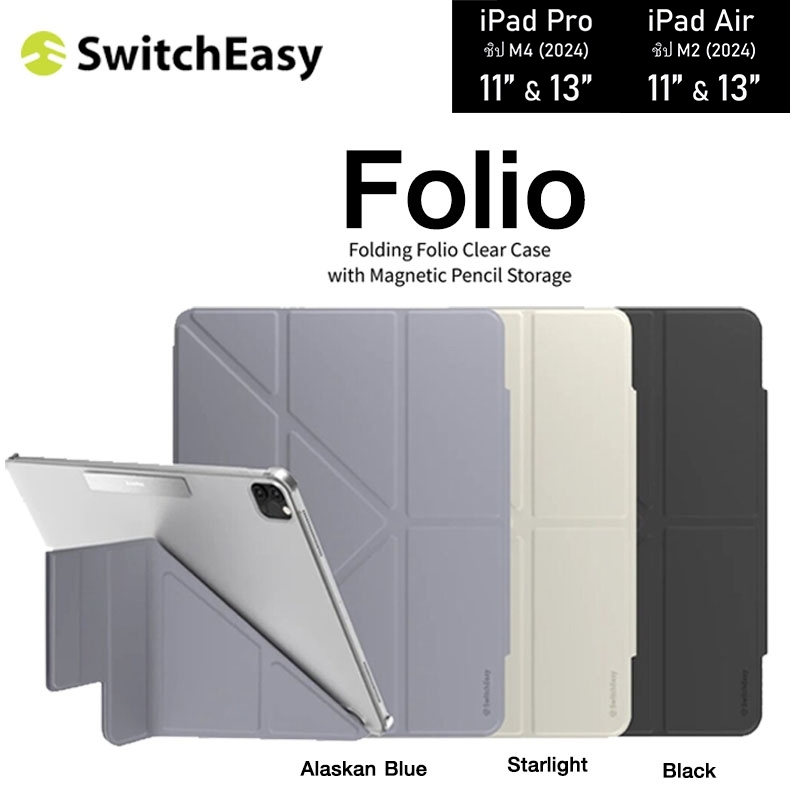 SwitchEasy ของแท้💯% เคสไอแพด iPad Pro 13 / Pro 11 / Air 13 / Air 11 / Air 6 / Air 4/5 เคสฝาพับไอแพด เคสบางเบา