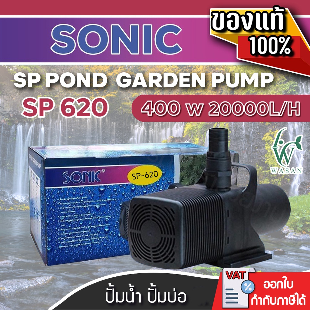 ปั้มน้ำ Sonic SP-620 ปั๊มน้ำคุณภาพ ขนาดใหญ่ ปั๊มน้ำ ปั๊มบ่อ ปั๊มน้ำตก ปั๊มน้ำพุ
