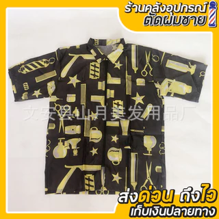 เสื้อสำหรับช่างตัดผม ผ้ากับเปื้อนช่างทำผม