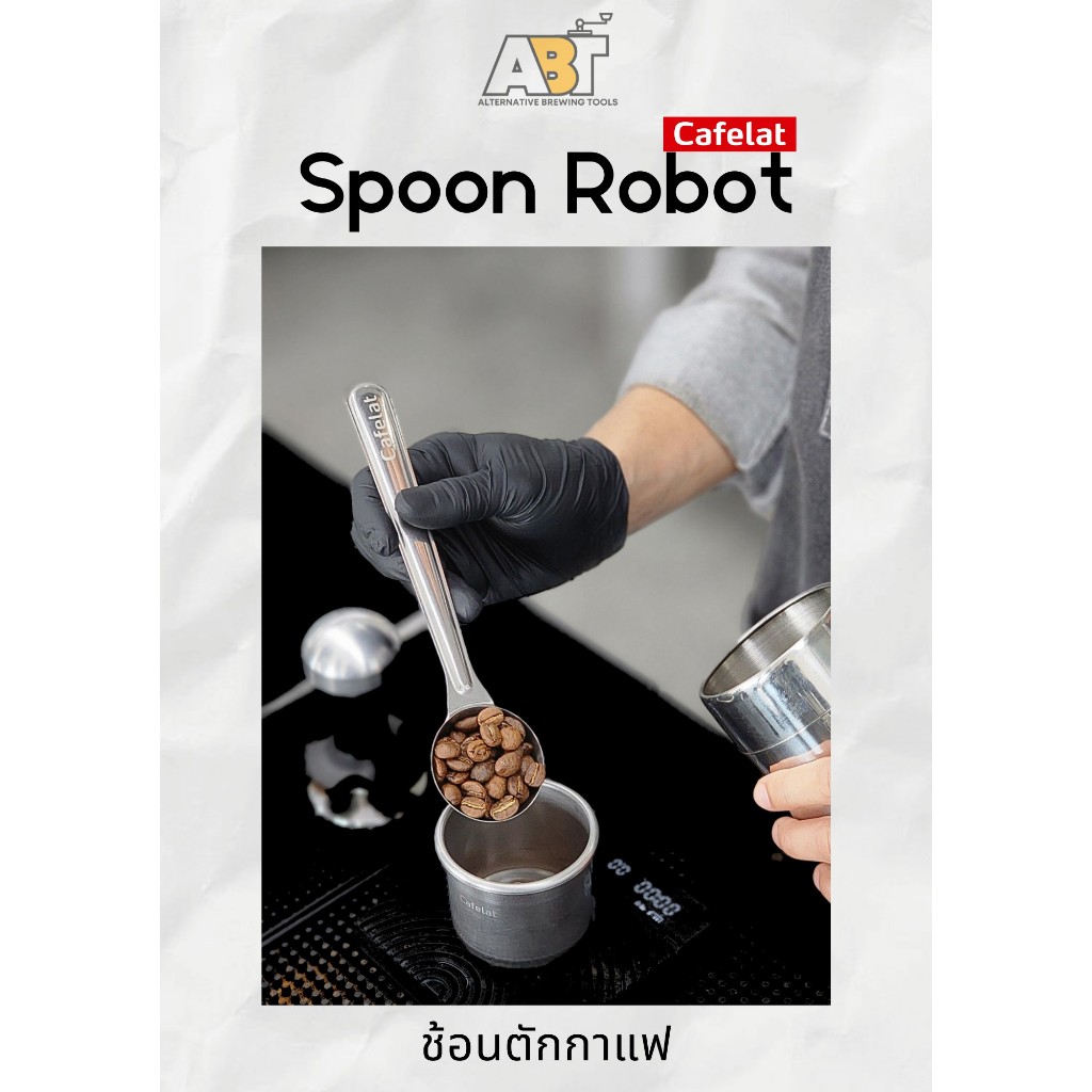 ช้อนตักกาแฟสแตนเลส Cafelat Spoon Robot