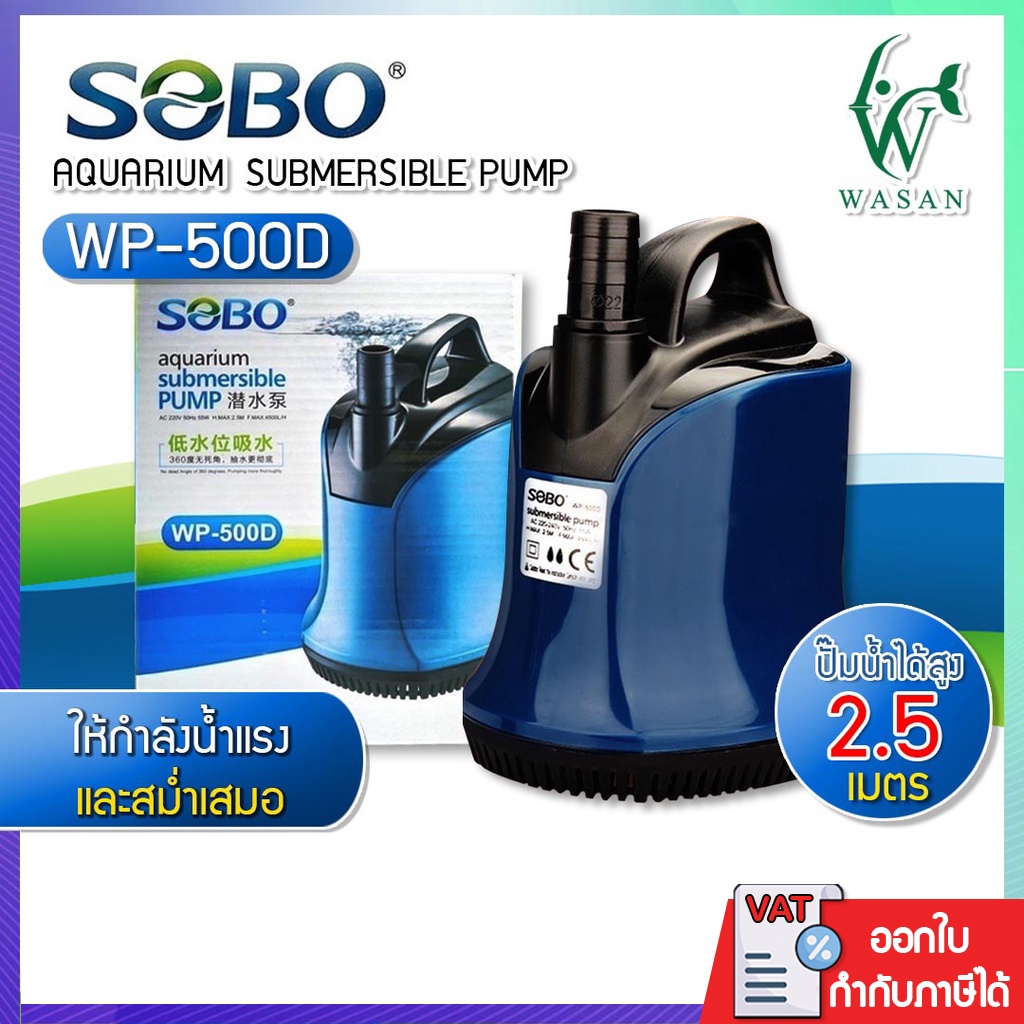 ปั้มน้ำไดโว่ SOBO WP-500D ปั๊มน้ำตู้ปลา บ่อปลา กำลังไฟ 55w 4500ลิตร/1ช.ม. ปั๊มน้ำ ปั๊มแช่ ปั๊มน้ำพุ