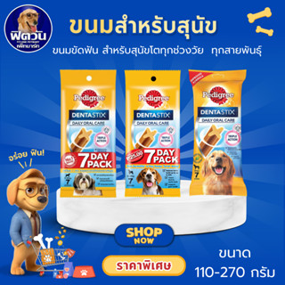 Pedigree DENTA STIX ขนมสุนัขชนิดแท่ง สำหรับสุนัขโตพันธุ์เล็ก…