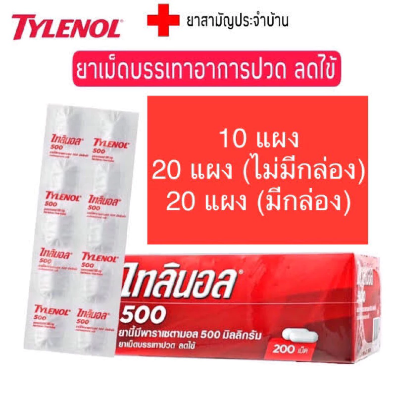 tylenol ไทลินอล แผง ลดไข้ พาราเซตามอล