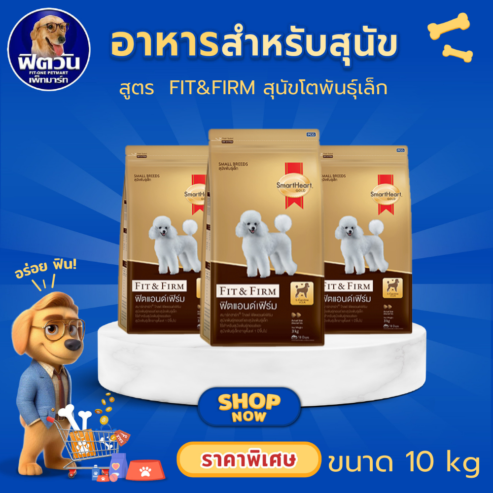 SmartHeart Gold Fit & Firm Adult Small Breed อาหารเม็ดสำหรับสุนัขโตพันธุ์เล็ก 1 ปีขึ้นไป ขนาด 10 กิโลกรัม