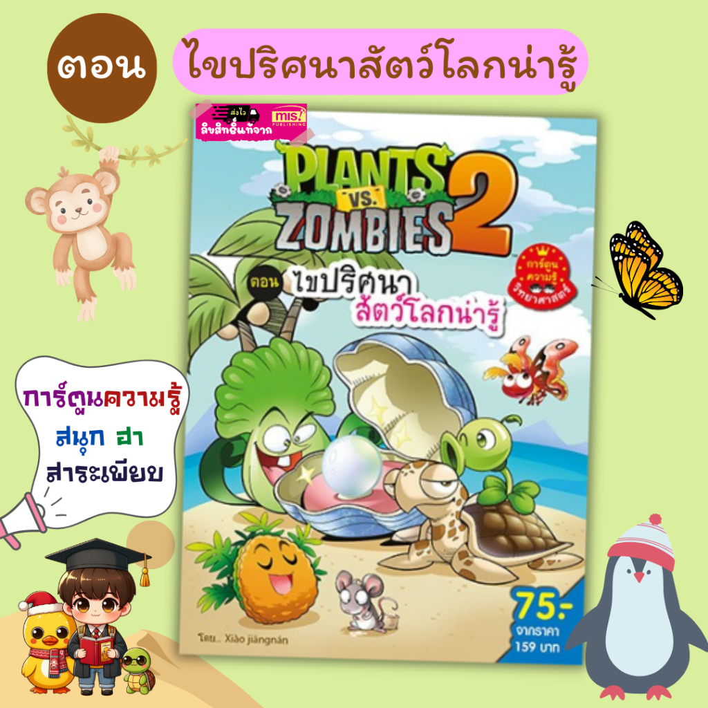 Plant vs Zombies ตอน ไขปริศนาสัตว์โลกน่ารู้ การ์ตูนความรู้พืชปะทะซอมบี้ ลิขสิทธิ์แท้