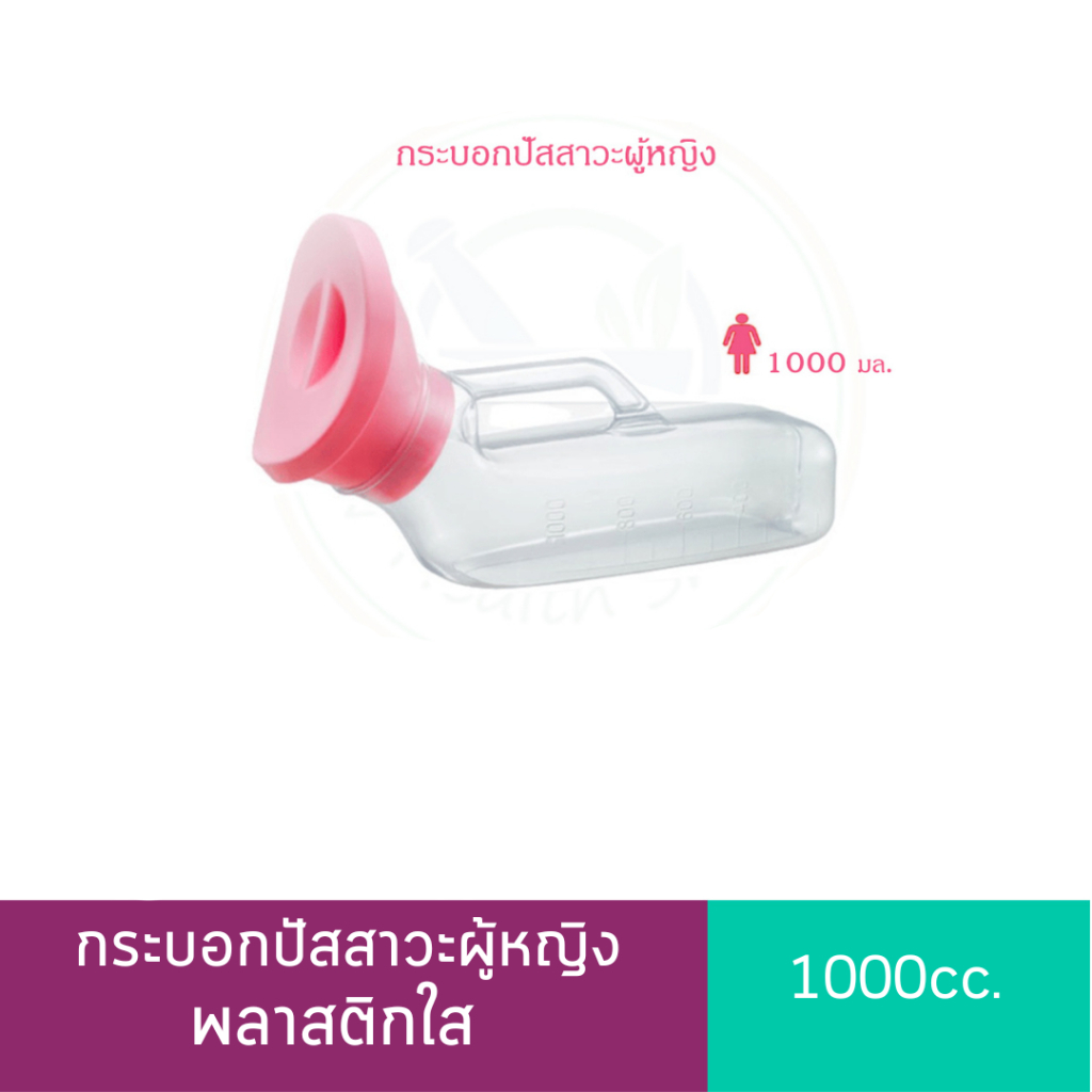 กระบอกปัสสาวะผู้หญิง 1000cc. กระบอกฉี่ พลาสติกใส คอมฟอร์ท100 COMFORT 100