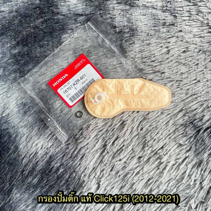 กรองปั๊มติ๊กคลิก125i (2012-2021) แท้ศูนย์ 16707-KZR-601